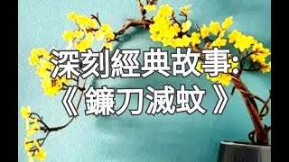 看過哲學家約翰·杜威的一個故事:9歲時杜威就讀的小學附近蚊子多，學生們展開滅蚊行動。當杜威帶了一把鐮刀走進教室時，他們大吃一驚，用鐮刀滅蚊子？但當杜威在草叢裡用力揮舞鐮刀，雜草倒下，一群蚊子朝遠處飛走