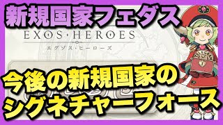 【エグゾスヒーローズ】新規国家フェダスのシグネチャーフォースはどぉなるのか！頑張れ運営さん！