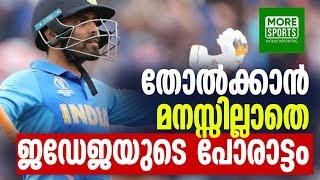 India vs New Zealand തോൽക്കാൻ മനസ്സില്ലാതെ ജഡേജയുടെ പോരാട്ടം