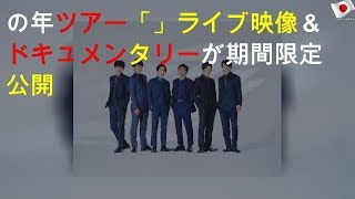 V6の2017年ツアー「The ONES」ライブ映像＆ドキュメンタリーが期間限定公開