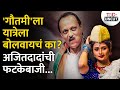 यात्रेला रात्री कापाकापी; Ajit Pawar Funny Speech | NCP | TOD Marathi