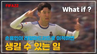 만약에 손흥민이 레알마드리드로 간다면 벌어지는 일 What happens if Son Heungmin goes to Real Madrid? #손흥민  #레알마드리드