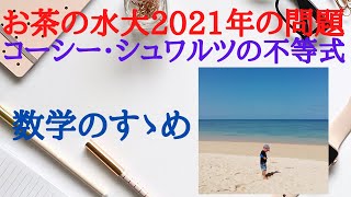 【大学入試数学 お茶の水大2021年の問題】コーシー・シュワルツの不等式の問題です。