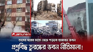 নির্মাণ নীতিমালা না মানায় এতো ক্ষয়ক্ষতি! | Earthquake | Turkey | Jamuna TV