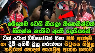 ටික් ටොක් වීඩියෝවක් නිසා දි@වි අ@හිමි වුනු තරුණයා පිටුපස සැගවුනු ඇත්ත කතාව. Tik Tok News