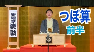 「つぼ算（前半）」笑福亭笑助【古典落語】