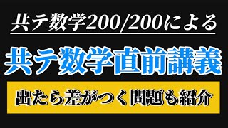 【直前講義】共テ数学の意識することと出たら差がつく問題を紹介‼️