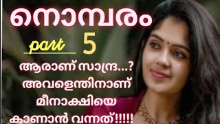 സാന്ദ്ര.... അവൾ ആരാണ്? അവൾ എന്തിനാണ് മീനാക്ഷിയുടെ റൂമിൽ വന്നത്