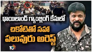 థాయిలాండ్ గ్యాంబ్లింగ్ కేసులో చీకోటితో సహా పలువురు అరెస్ట్ | Chikoti Praveen Arrest | 10TV