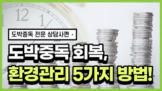 [환경관리 2편] 도박중독 전문상담사들이 이야기 하는 환경관리 방법 5가지! 치료기관에서 안내하는 방법!! (도박충동, 행동치료, 자극통제, 환경통제, 단도박, 회복, 가족대처)