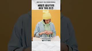 세일즈 끝내기의 여섯 가지 조건