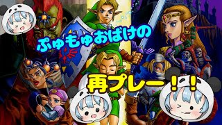 【ゼルダの伝説】時の勇者の物語。時のオカリナを再プレイ実況！ ＃01【実況】【女声?】【両声類】【ぷゅもゅ】