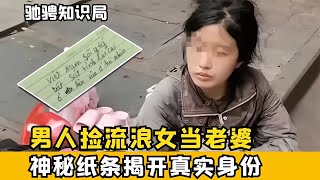 男人撿流浪女當老婆，5年后妻子不告而別，神秘紙條揭開真實身份 #古董 #開棺 #古墓 #考古發現 #考古