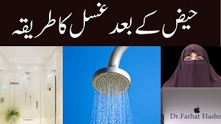 Haiz ke Bad Ghusal Ka Sahi Tareeqa|| حیض کے بعد غسل کا  طریقہ || By Dr Farhat Hashmi