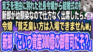 【感動する話】「貧乏は無理w」と俺をフッた社長令嬢から結婚式の招待状。新郎が親友なので出席したら「式が貧乏臭くなるから帰れｗ」→新郎「こいつ桁違いの御曹司だぞ？」新婦「え？」と顔面蒼白に【いい話