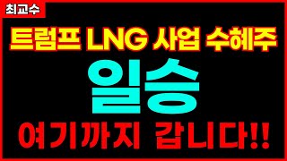 [일승 주가전망] 트럼프는 화석연료를 원한다!! LNG사업 실질적인 수혜주 주가 여기까지 갑니다!!