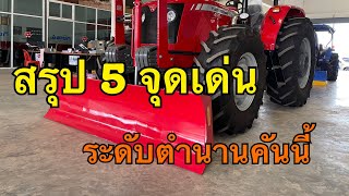 สรุป 5 จุดเด่น รถไถแมสซี่ 100 แรงม้า massey ferguson MF455 โทร.089-576-1986