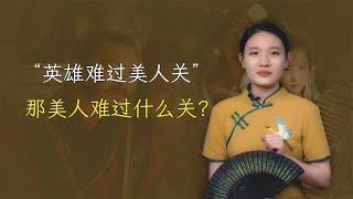 俗话说“英雄难过美人关”，那你知道，美人难过什么关吗？