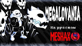 ПЕСНЯ САНСА на РУССКОМ | MEGALOVANIA | UNDERTALE SONG