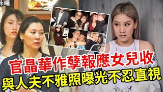 沈殿霞大仇得報！官晶華風流一生全報應在女兒身上！1女17男不雅照全流出！鄭少秋根本來不及挽救，情況已完全超出控制！#官晶華 #鄭少秋 #鄭欣宜 #沈殿霞 #娛記太太