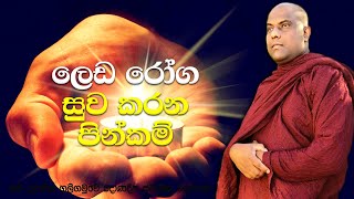 උපන්දා සිට ලෙඩ දුක් නිසා විඳින කරදර වලින් මිදෙන්න මෙවැනි පින්කම් කරන්න | Galigamuwe Gnanadeepa Thero