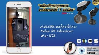 วิธีการใช้งานกล้อง Hikvision ผ่าน App HikDashcam iOS