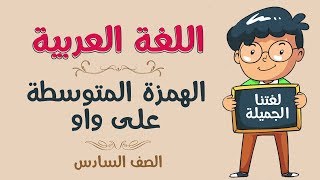 اللغة العربية | الصف السادس | الهمزة المتوسطة على واو