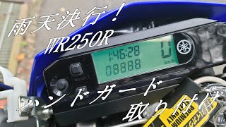 【Motovlog】アーマーハンドガード取り付け【WR250R】