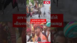 Rajkot Jagannathji Rath Yatra | રાજકોટમાં નગર ચર્ચાએ નીકળ્યા ભગવાન જગન્નાથજી | Live