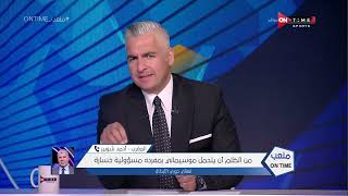 ملعب ONTime - أحمد شوبير:الأجواء كانت مرعبة داخل الاستاد وتوقعي رحيل موسيماني