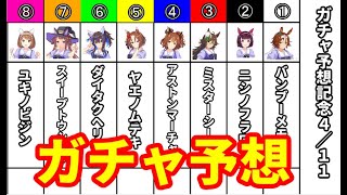 【ウマ娘 プリティーダービー】４月１１日のガチャ予想をしていきましょう