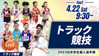 第2日目 トラック競技【2023日本学生個人選手権】