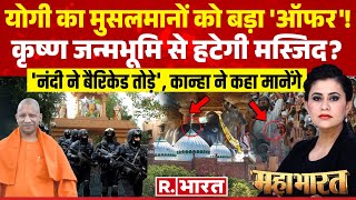 Mahabharat: योगी का 'अल्टीमेटम' | CM Yogi | Krishna Janmabhoomi Case | Akhilesh Yadav | UP News