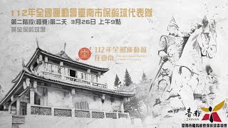 112年全國運動會臺南市保齡球代表隊 第二階段第二天上午場