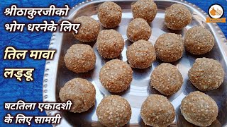 श्रीठाकुरजीको भोग धरने के लिए तिल मावा लड्डू बनाने की विधि | Til Mawa Ladoo Recipe Hindi Pushtimarg