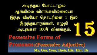 Basic English Grammar 15#Possessive Adjective#அடிப்படை ஆங்கில இலக்கணம் 15