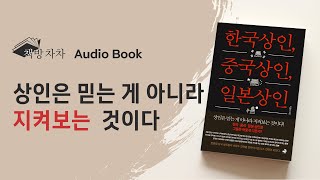 [오디오북] 한국상인, 중국상인, 일본상인 🌙 책 읽어주는 여자