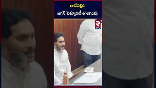 తాడేపల్లికి జగన్  సెక్యూరిటీ తొలగింపు | YS Jagan Security Issue | Tadepalli House | RTV