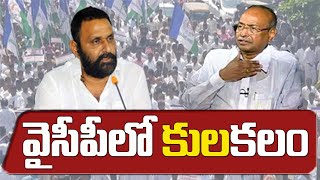 వైసీపీ లో కులకలం : Vasantha Nageswara rao Vs Kodali Nani | Jagan Govt | YSRCP | TV5 News Digital