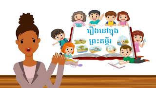 រឿងនៅក្នុងព្រះគម្ពីរ_មេរៀនទី៩៖ ព្រះយេស៊ូវបង្រៀននៅក្នុងសាលាប្រជុំ      9 Jesus Teaches In a Synagogue