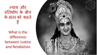 न्याय और प्रतिशोध के बीच के अंतर को कहते है  What is the difference between Justice and Retaliation