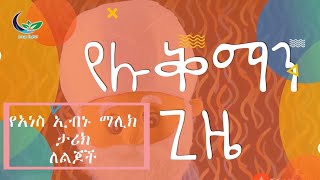 የአነስ ኢብኑ ማሊክ ታሪክ ለልጆች || በሼህ ሉቅማን || Anse Ibnu Malik's story for kids || @hilalkids5408