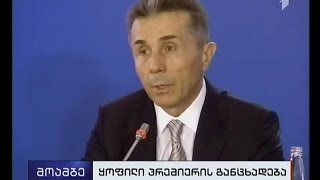 ბიძინა ივანიშვილმა მოახლოებულ საპარლამენტო არჩევნებზე ისაუბრა