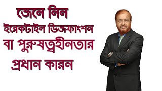 জেনে নিন ইরেকটাইল ডিসফাংশন / পুরুষত্বহীনতার  অন্যতম একটি প্রধান কারন