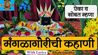 mangalagaur kahani marathi | Mangalagaurichi Kahani | mangalagaur katha in marathi | mangala gauri