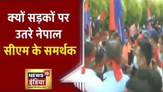 Nepal Cm केपी शर्मा ओली के समर्थक सड़कों पर उतरे, Supreme Court के फैसले को बताया असंवैधानिक