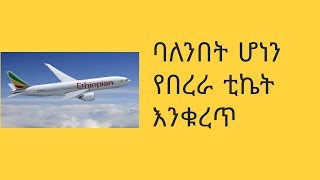 ባለንበት ሆነን የኢትዮጵያ አየር መንገድ ትኬት በቀላሉ ለመቁረጥ - How to book a ticket by Ethiopian airlines app