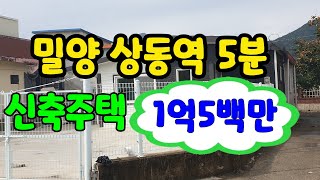 [#밀양촌집매매](매물번호 80644번)문의 055-355-8048 밀양IC 15분 마을에 있는 촌집 매1억500만 #밀양부동산[#청도읍촌집매매]