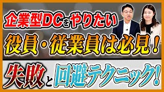 企業型DCをやりたい方は必見！よくある失敗と回避テクニックをご紹介