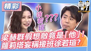 【精華】梁赫群假想敵竟是「他」！　蘿莉塔妄稱接班徐若瑄｜2023.06.19 梁赫群＋小鐘、蘿莉塔＋小優、陳大天＋孫生 @StudentsComing